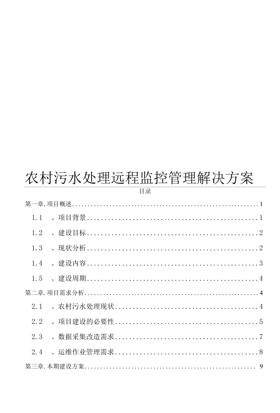 农村污水处理远程监控管理解决方案.docx_第1页