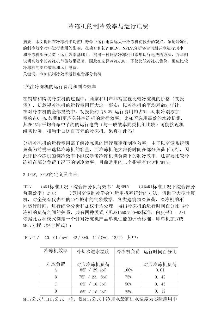 冷冻机的制冷效率与运行电费.docx_第1页