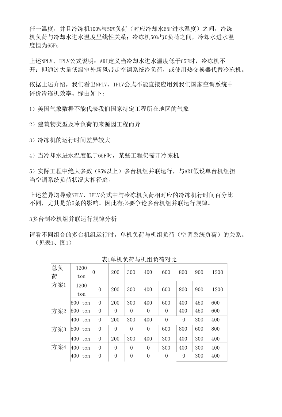 冷冻机的制冷效率与运行电费.docx_第2页