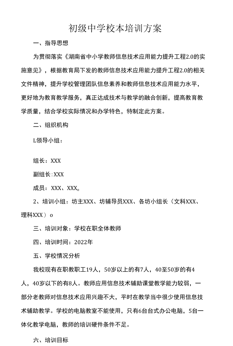 初级中学校本培训方案.docx_第1页