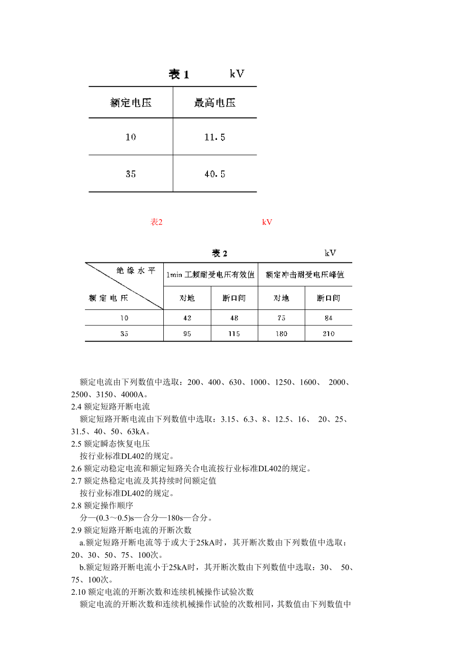 DL403-91 10-35KV户内高压真空断路器订货技术条件.doc_第2页