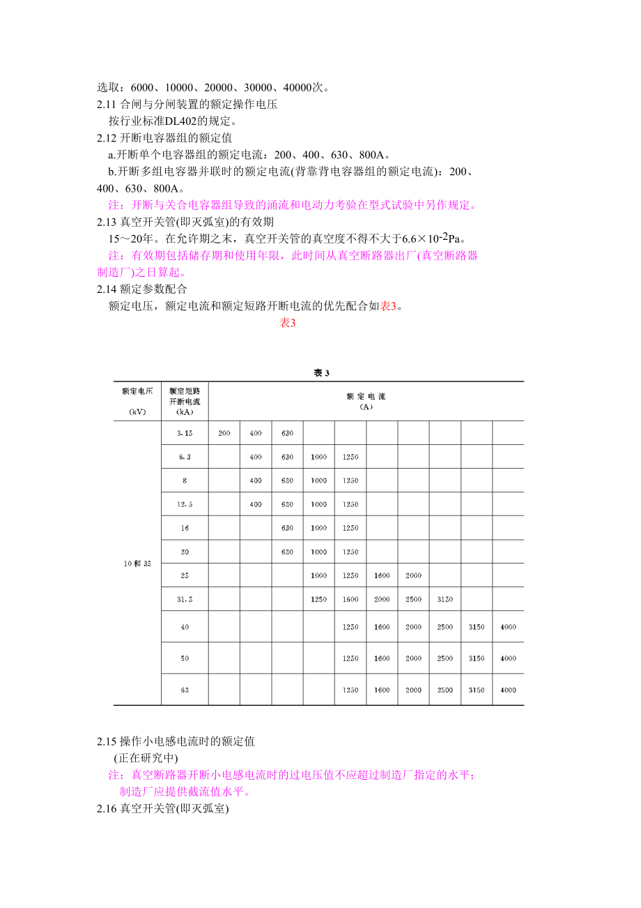 DL403-91 10-35KV户内高压真空断路器订货技术条件.doc_第3页