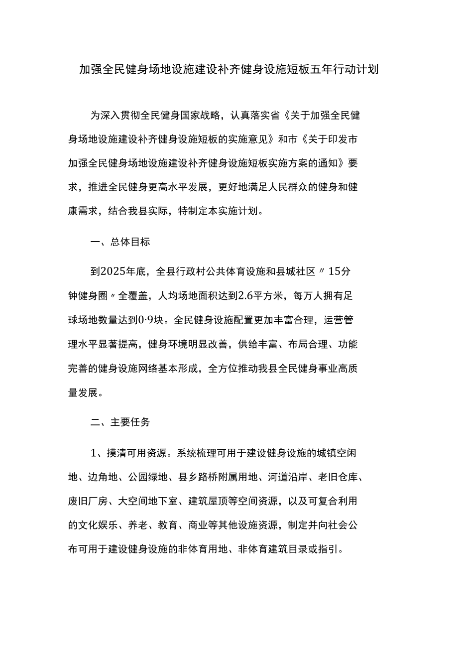 加强全民健身场地设施建设补齐健身设施短板五年行动计划.docx_第1页