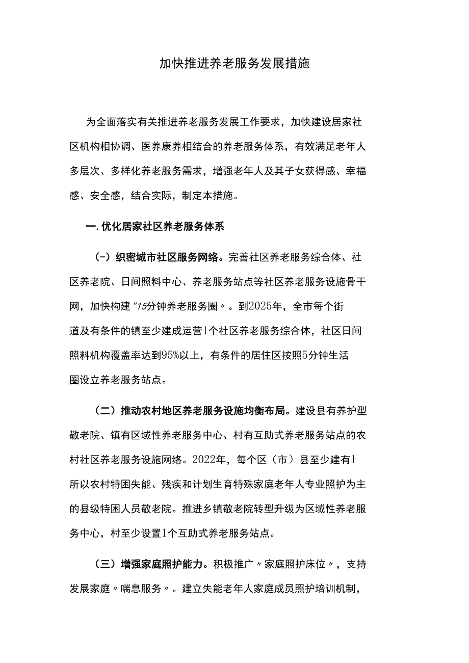 加快推进养老服务发展措施.docx_第1页