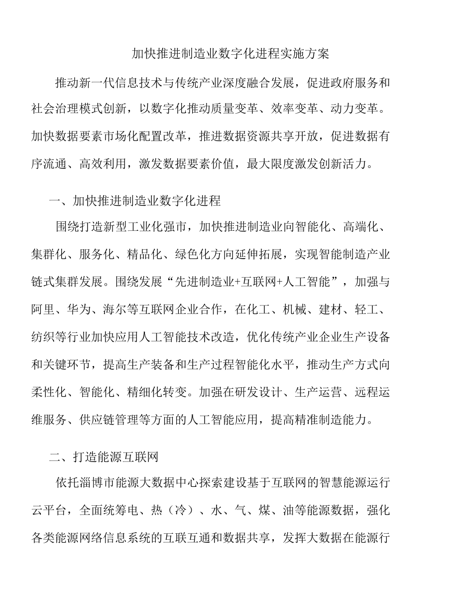 加快推进制造业数字化进程实施方案.docx_第1页