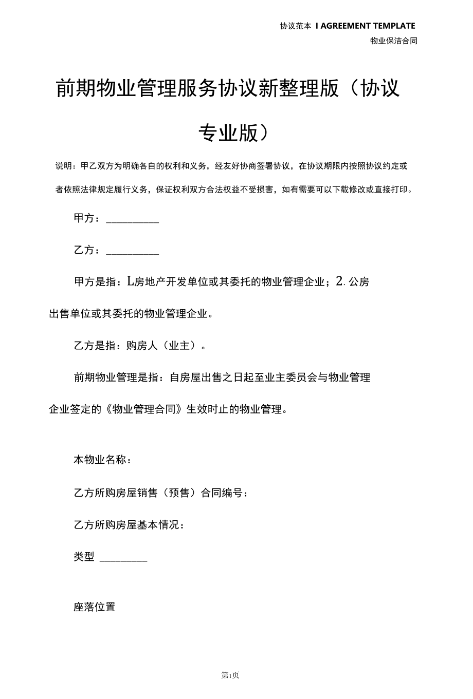 前期物业管理服务协议新整理版(协议专业版).docx_第2页