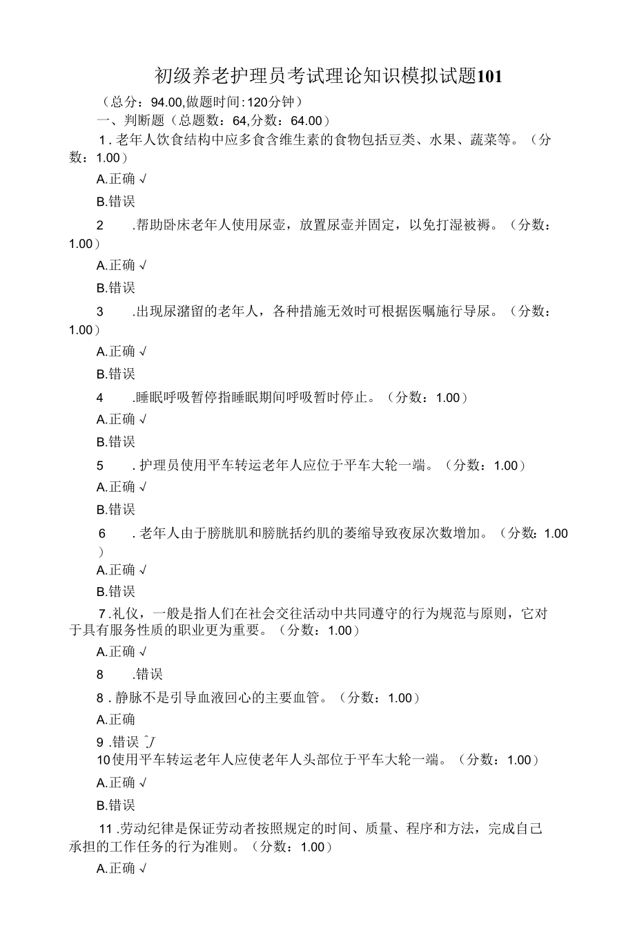 初级养老护理员考试理论知识模拟试题101（带答案）.docx_第1页