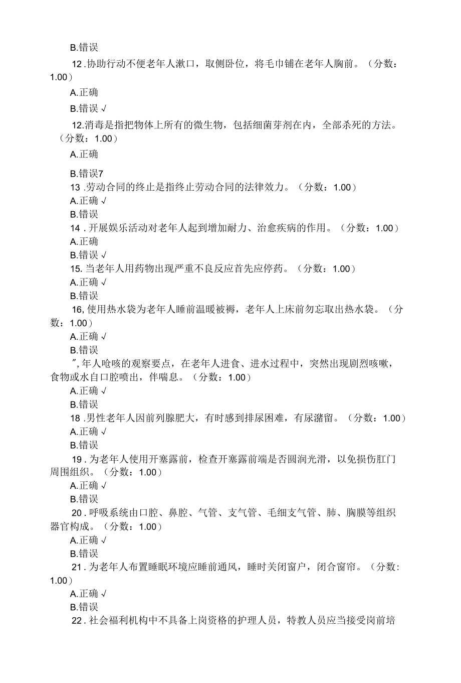 初级养老护理员考试理论知识模拟试题101（带答案）.docx_第2页