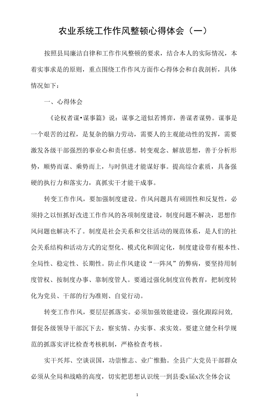 农业体统和教师工作作风整顿心得体会（4篇）.docx_第1页