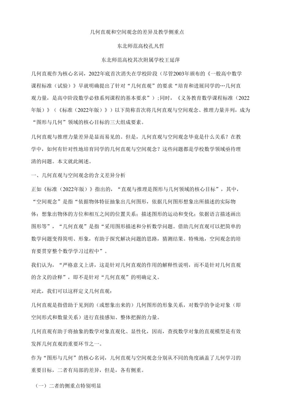 几何直观和空间观念的差异及教学侧重点 2.docx_第1页