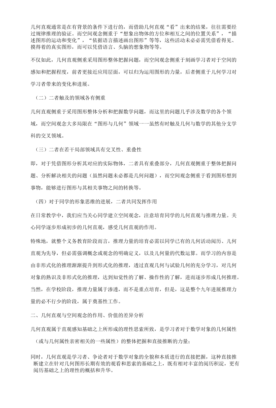 几何直观和空间观念的差异及教学侧重点 2.docx_第2页