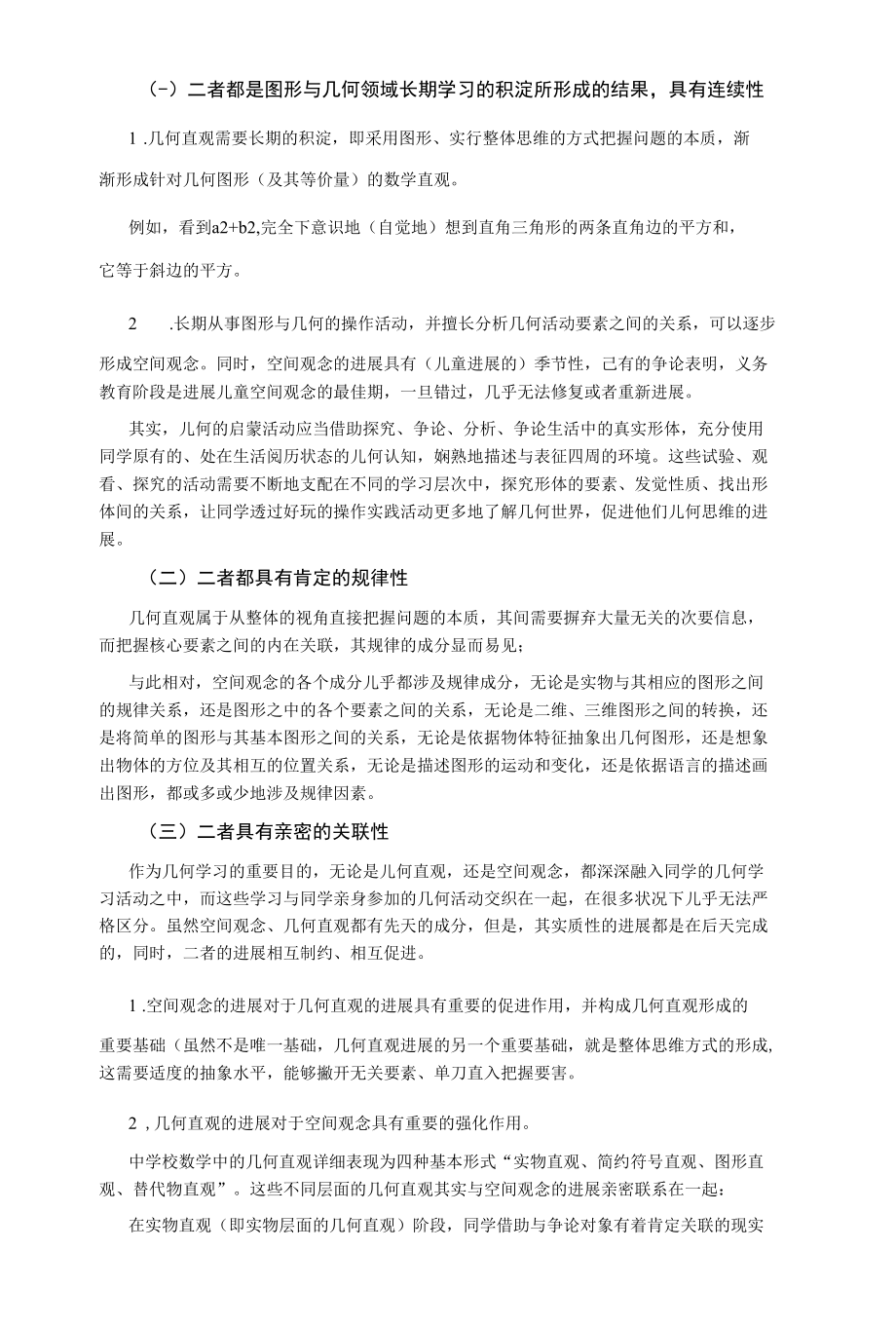 几何直观和空间观念的差异及教学侧重点 2.docx_第3页