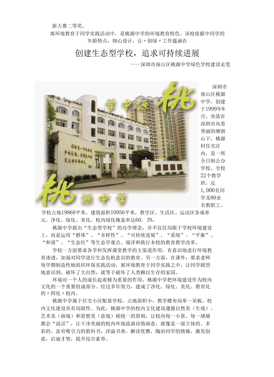 创建生态型学校追求可持续发展.docx_第1页