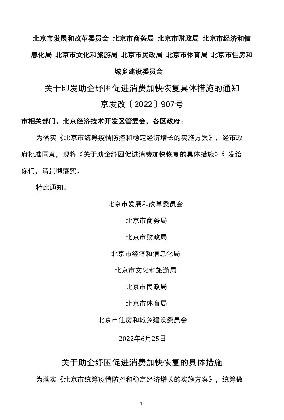 北京市关于助企纾困促进消费加快恢复的具体措施（2022年）.docx_第1页