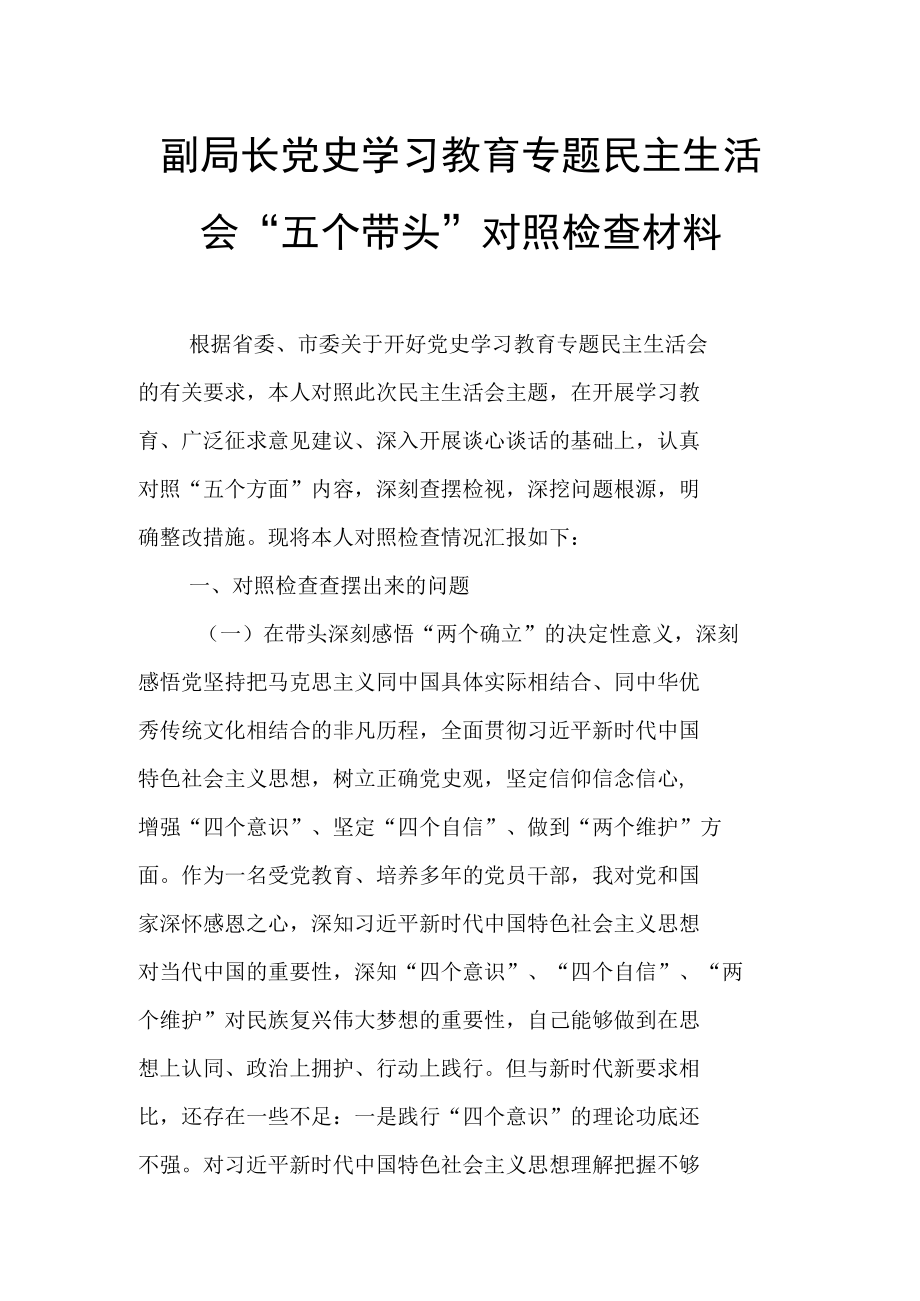 副局长党史学习教育专题民主生活会“五个带头”对照检查材料.docx_第1页