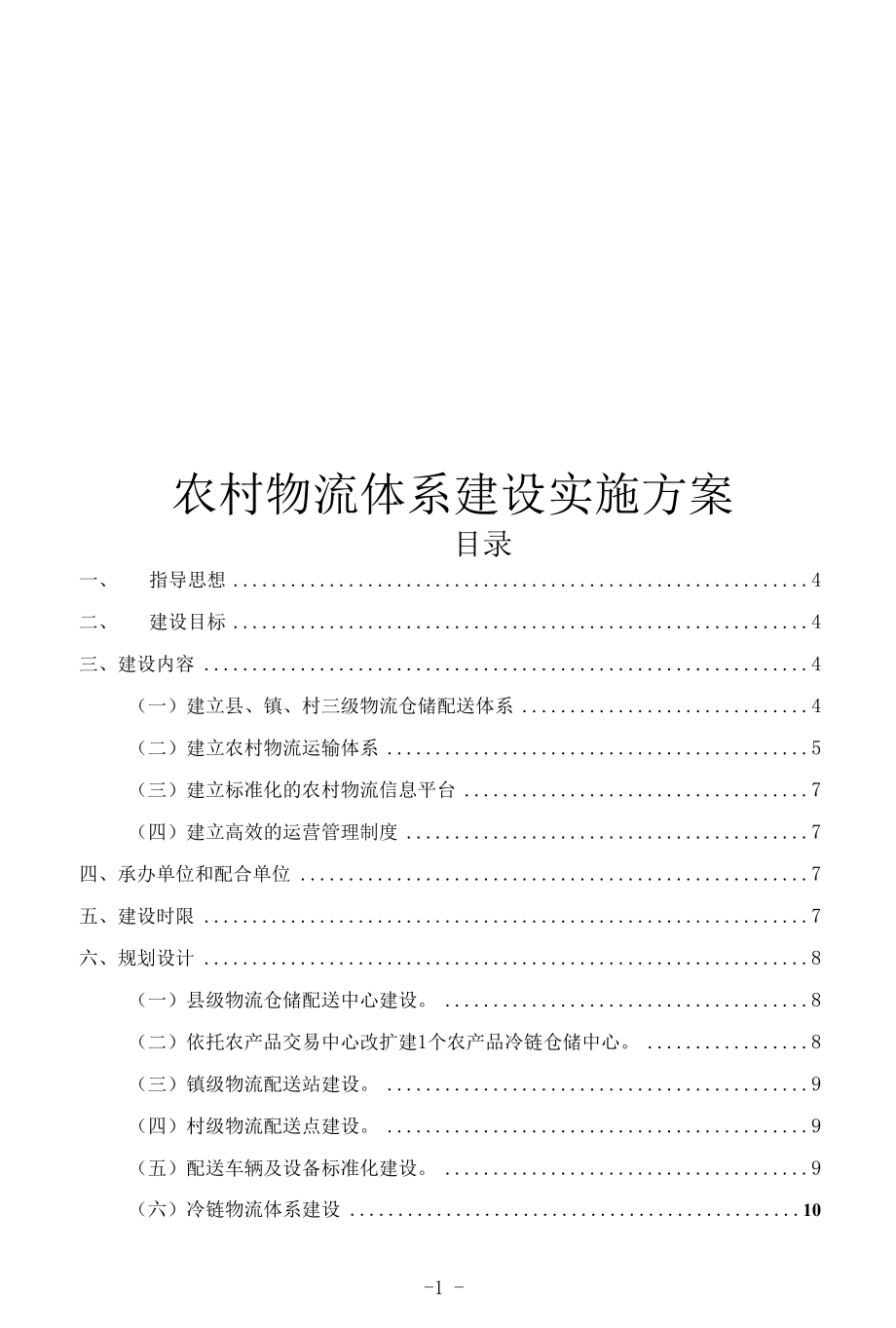 农村物流体系建设实施方案.docx_第1页