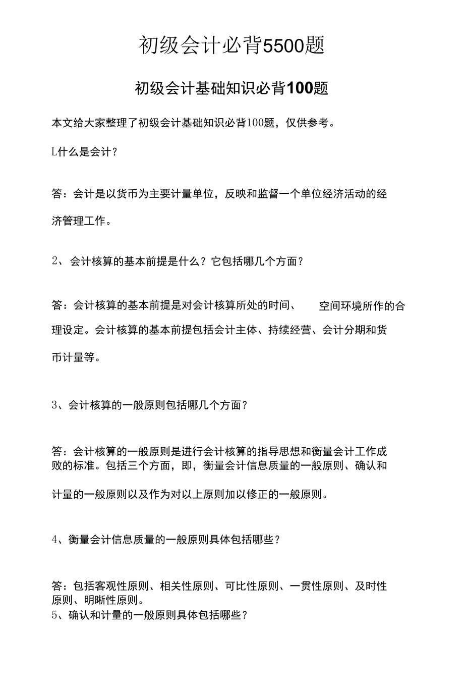 初级会计必背5500题.docx_第1页