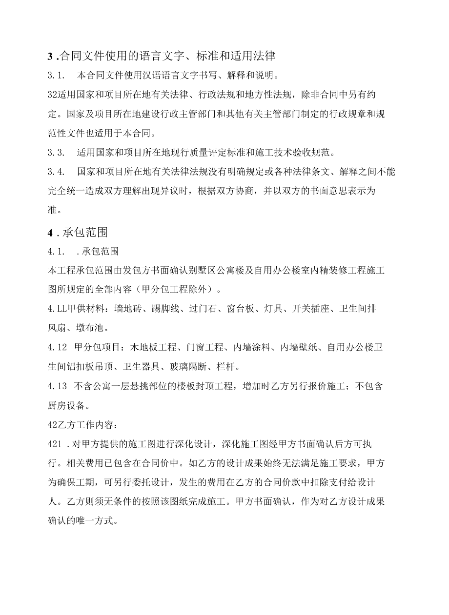 别墅区公寓楼及自用办公楼室内精装修工程施工合同.docx_第2页