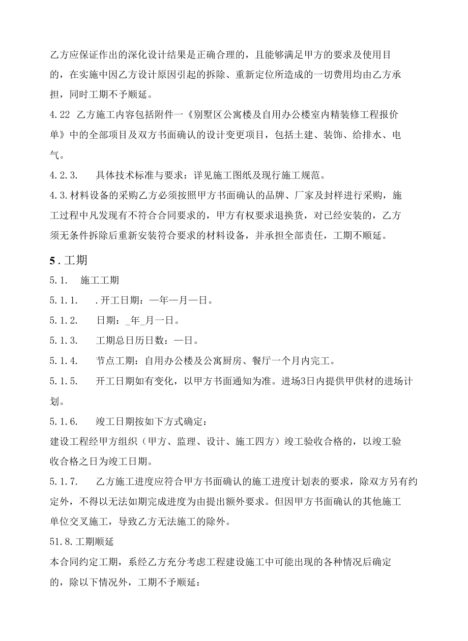 别墅区公寓楼及自用办公楼室内精装修工程施工合同.docx_第3页