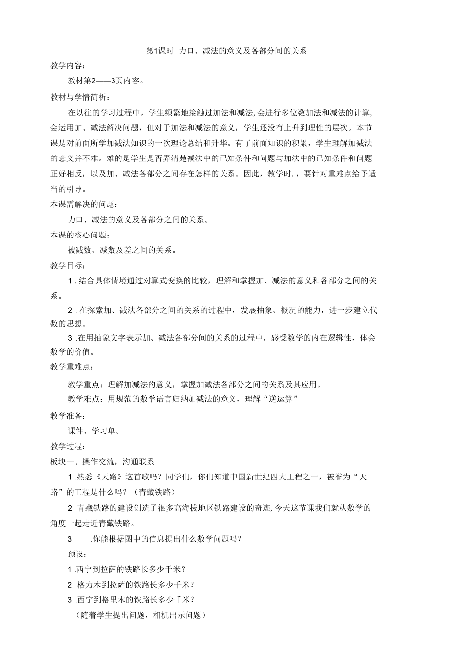 加、减法的意义及各部分间的关系公开课.docx_第1页