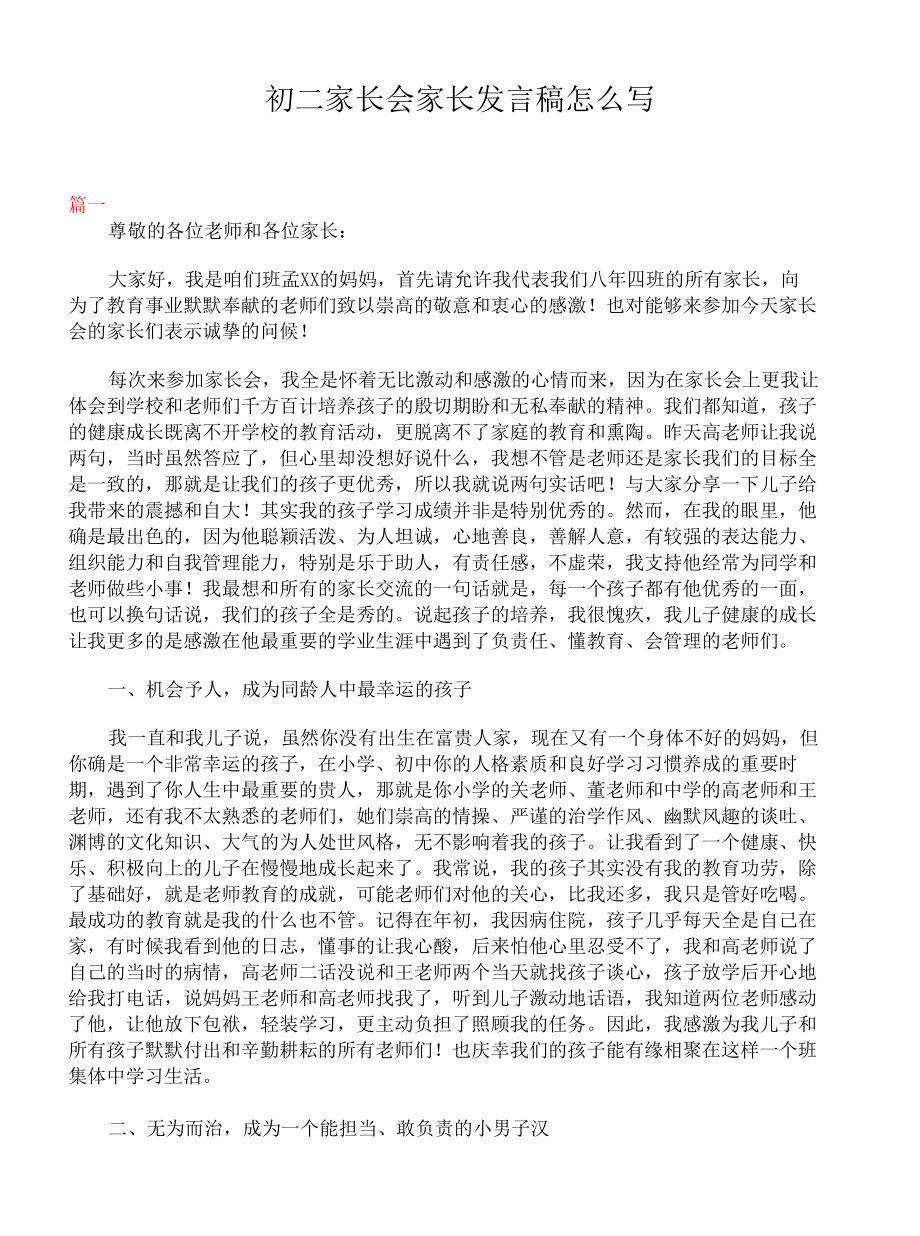 初二家长会家长发言稿怎么写.docx_第1页