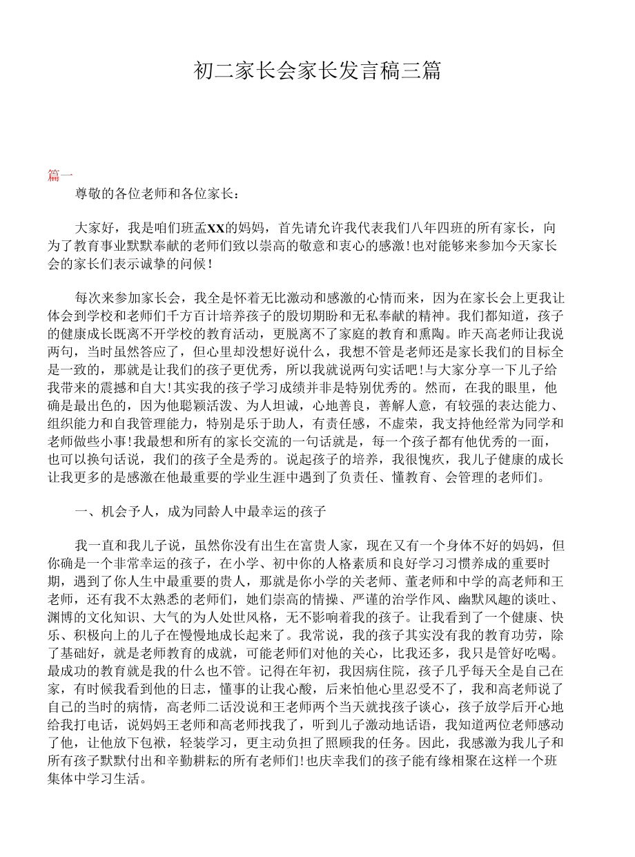 初二家长会家长发言稿三篇.docx_第1页