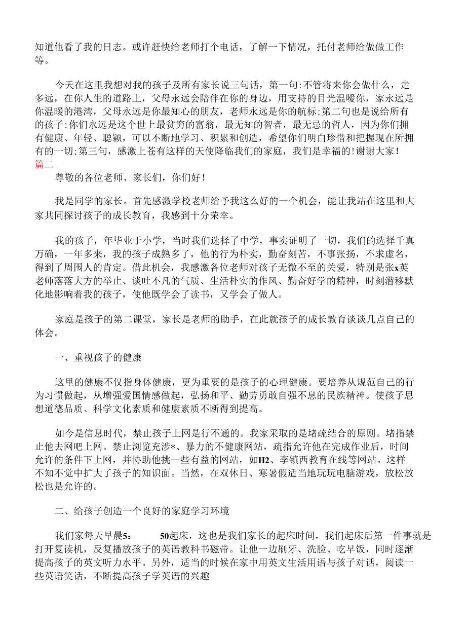 初二家长会家长发言稿三篇.docx_第3页