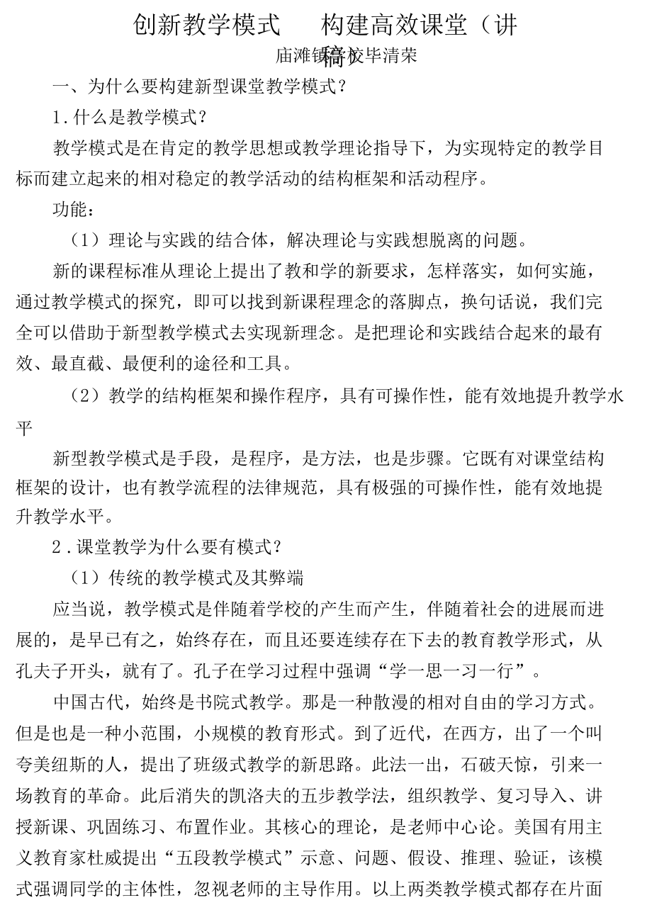 创新教学模式 构建高效课堂讲稿.docx_第1页