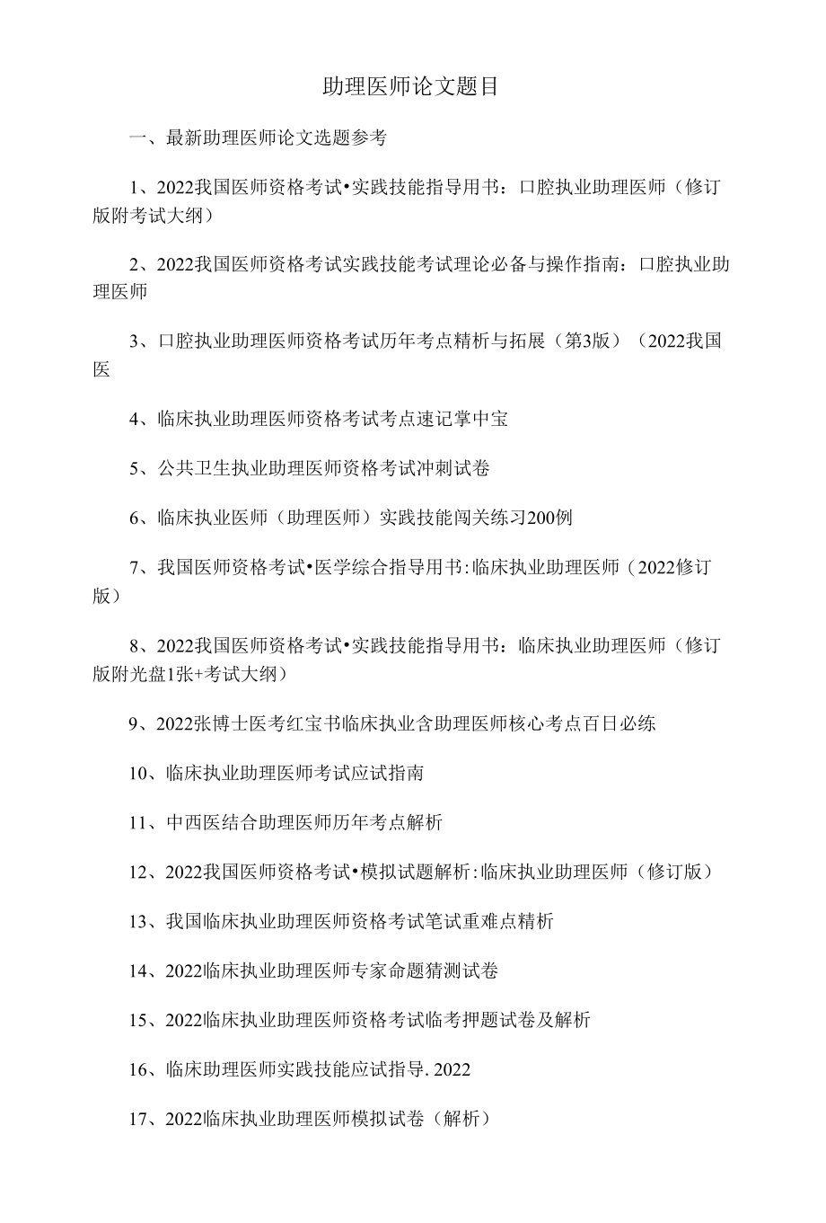 助理医师论文题目选题参考.docx_第1页