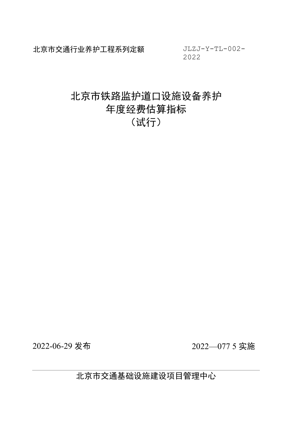 北京市铁路监护道口设施设备养护年度经费估算指标JLZJ-Y-TL-002-2022.docx_第1页