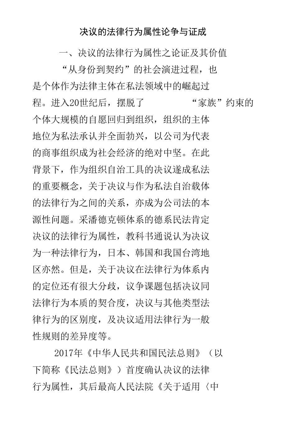 决议的法律行为属性论争与证成.docx_第1页