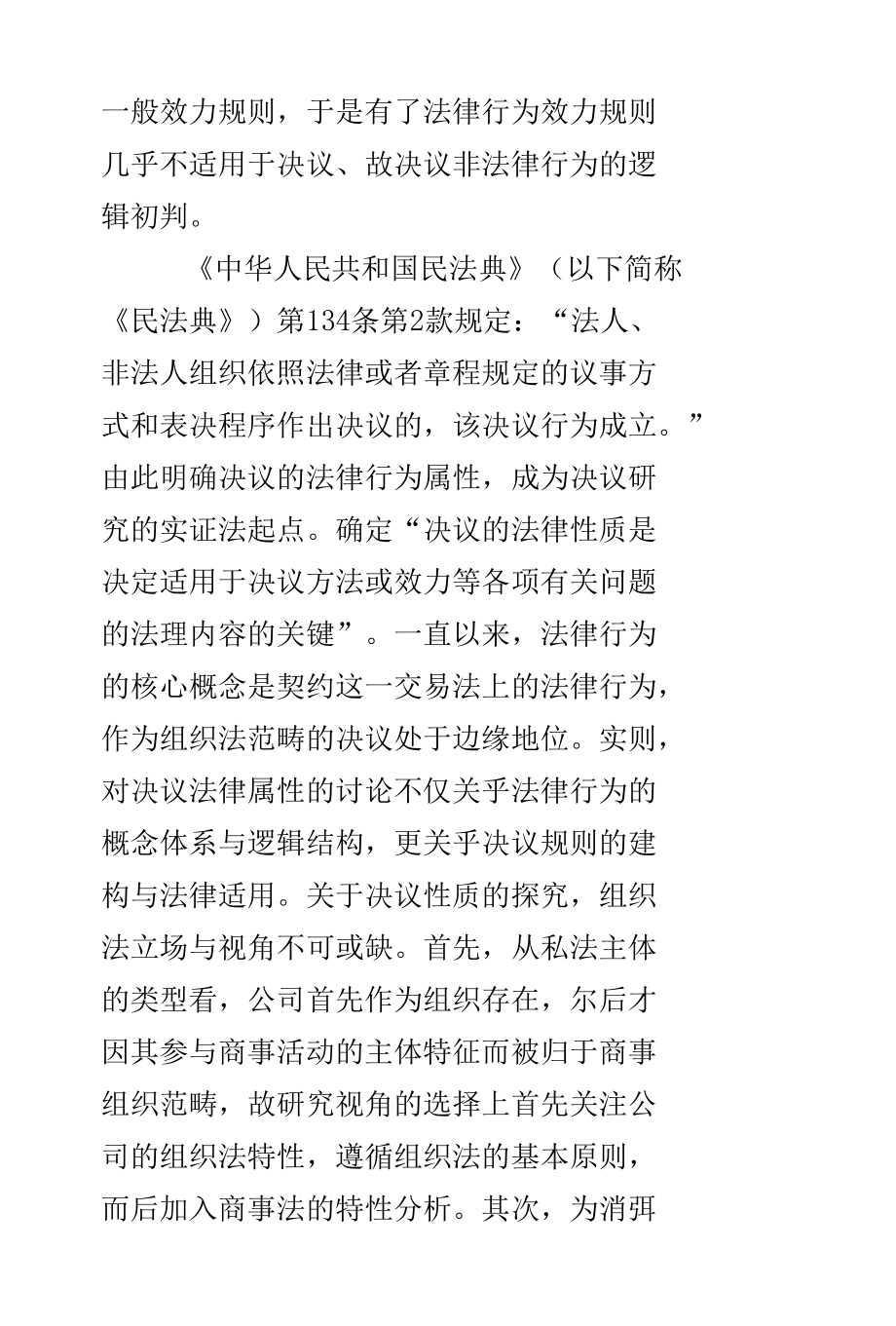 决议的法律行为属性论争与证成.docx_第3页