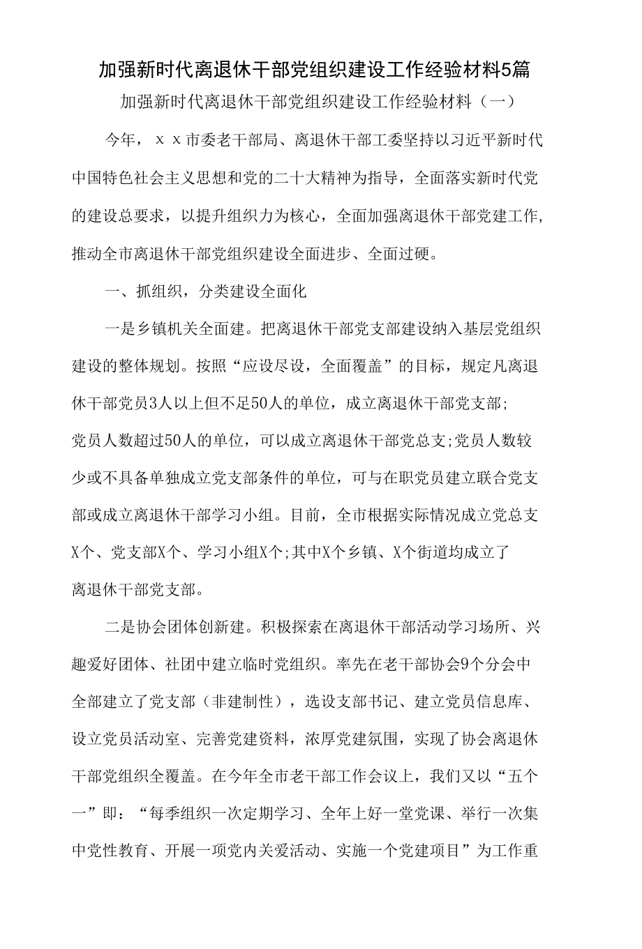 加强新时代离退休干部党组织建设工作经验材料5篇.docx_第1页