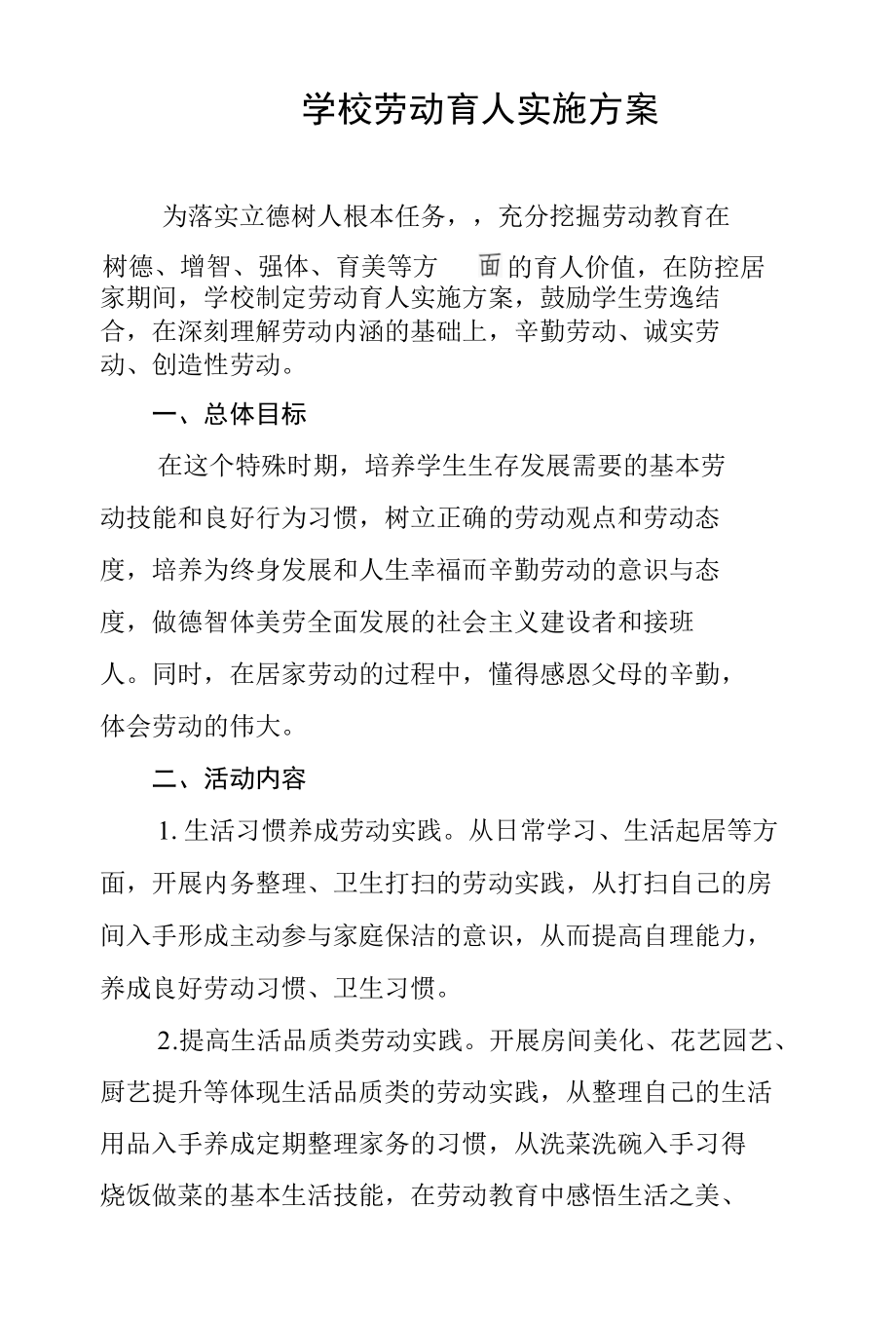 劳动育人方案.docx_第1页