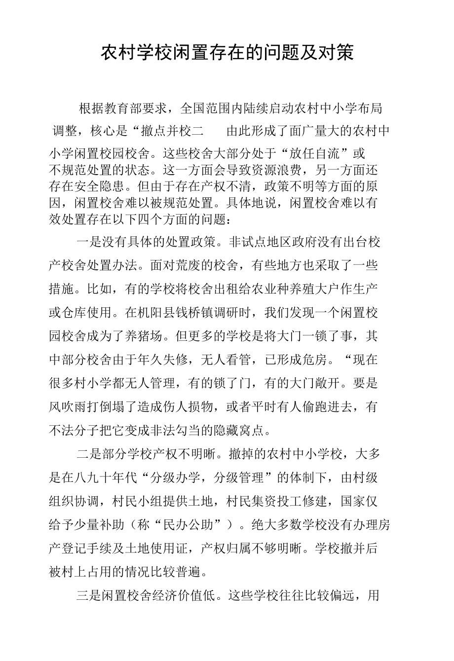 农村学校闲置存在的问题及对策.docx_第1页