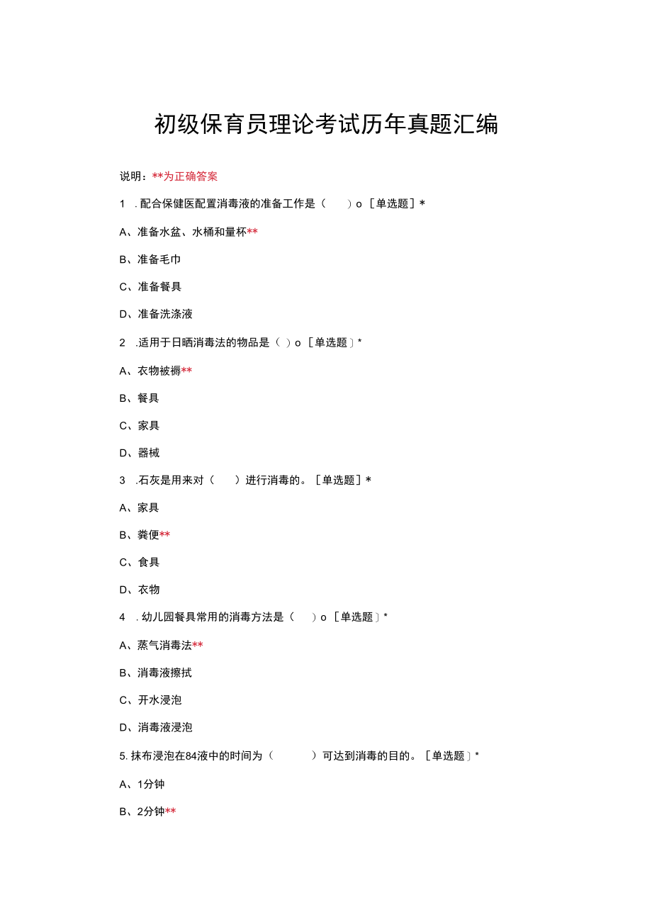 初级保育员理论考试历年真题汇编.docx_第1页