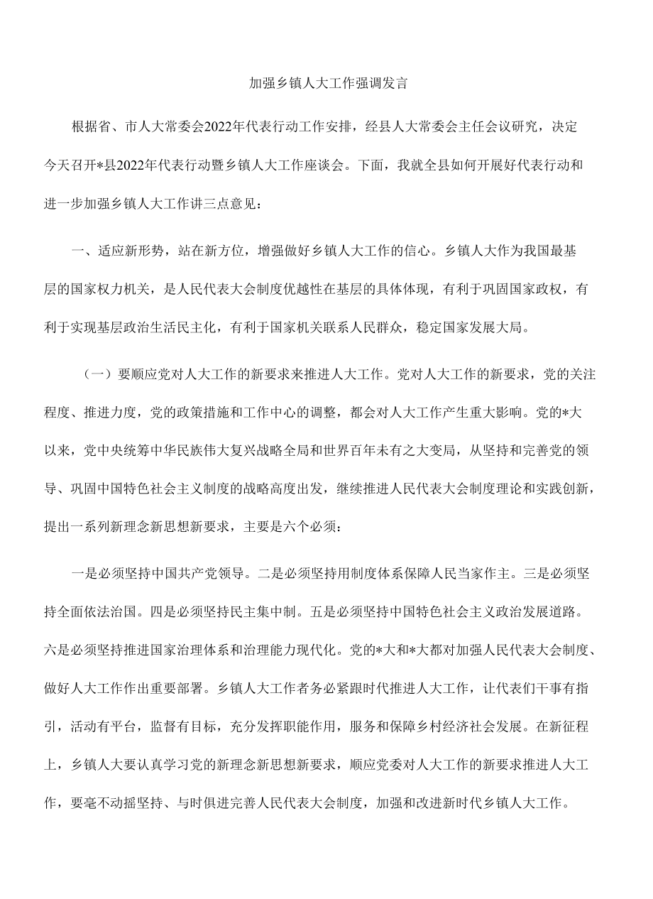 加强乡镇人大工作强调发言.docx_第1页