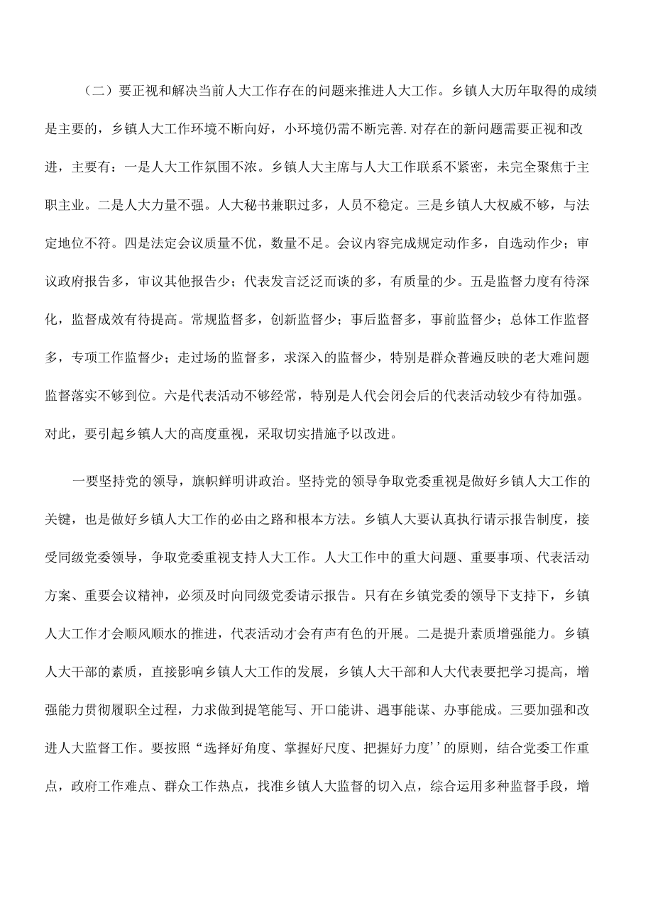 加强乡镇人大工作强调发言.docx_第2页