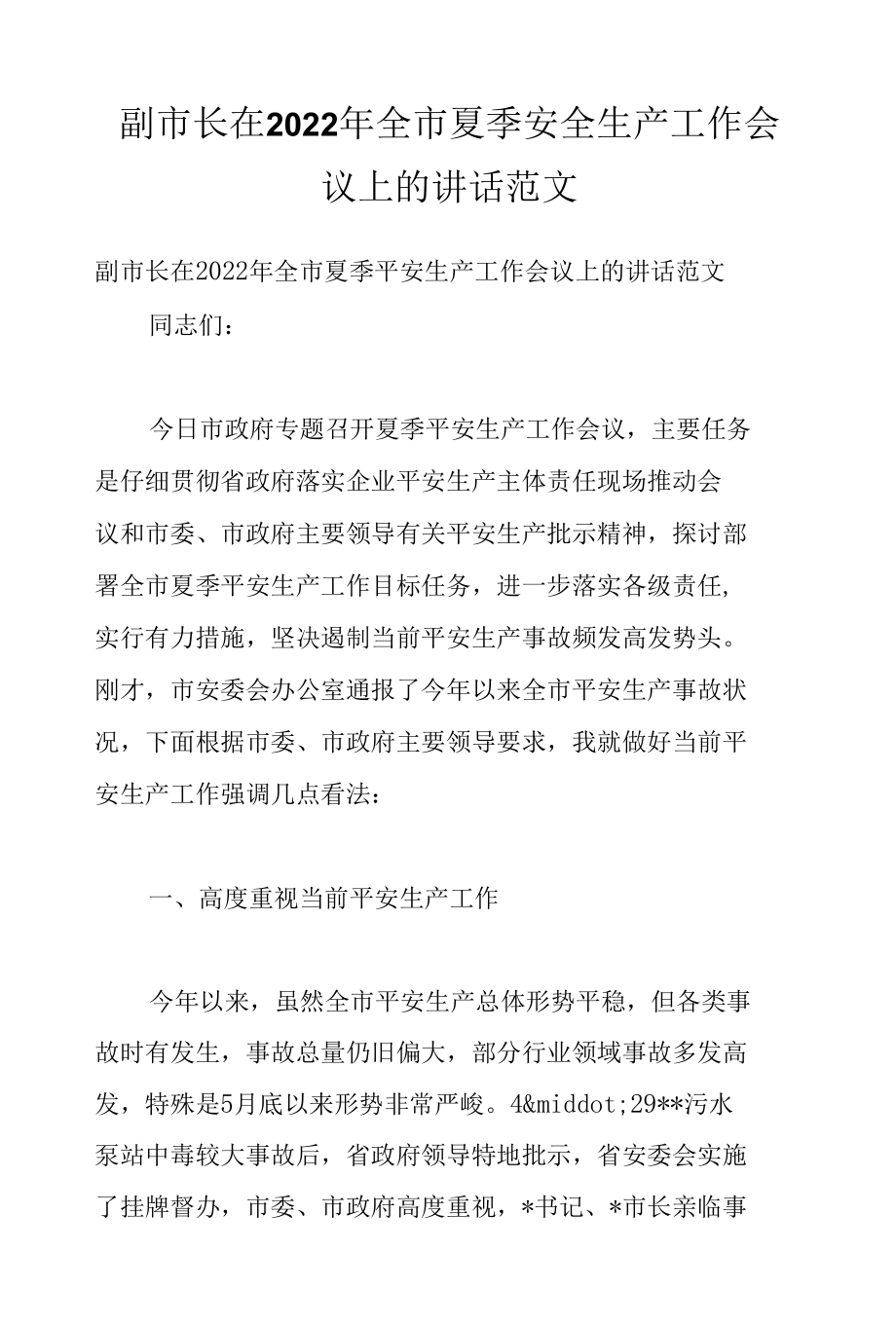 副市长在2022年全市夏季安全生产工作会议上的讲话范文.docx_第1页