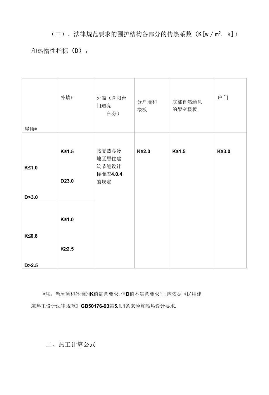 夏热冬冷地区住宅围护结构节能设计.docx_第2页