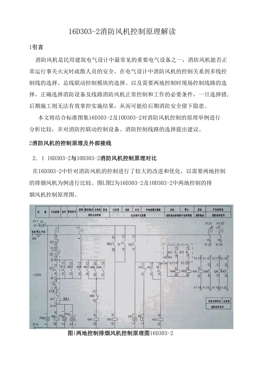 国标图集消防安全风机过程控制原理分析解析.docx_第1页