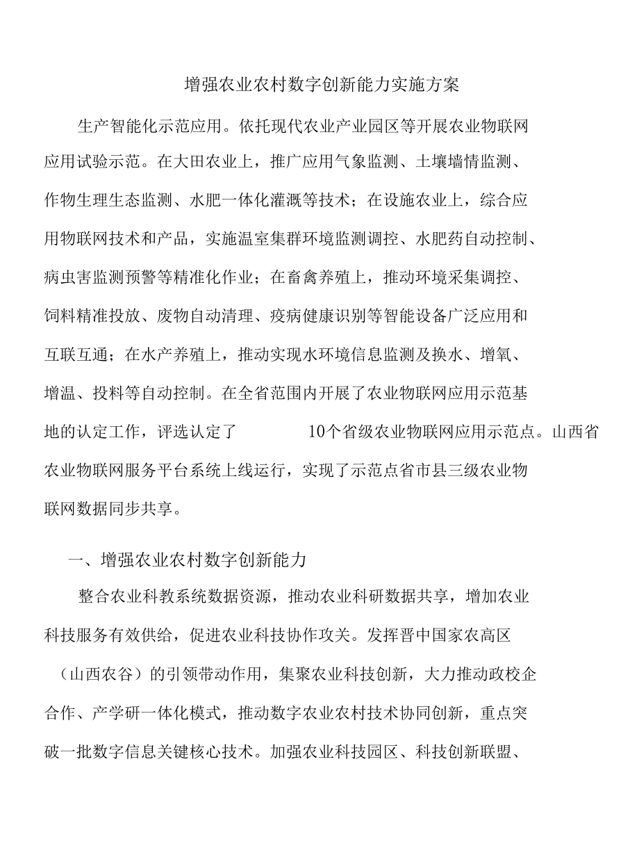 增强农业农村数字创新能力实施方案.docx_第1页