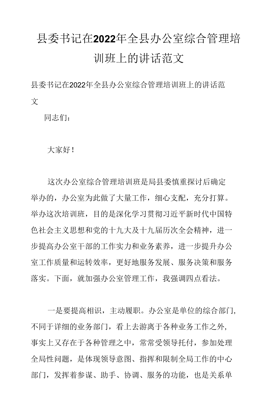 县委书记在2022年全县办公室综合管理培训班上的讲话范文.docx_第1页