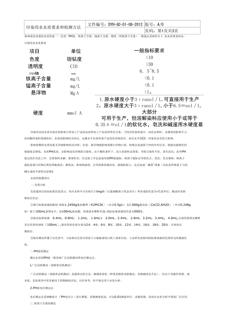 印染用水水质要求和检测方法.docx_第1页