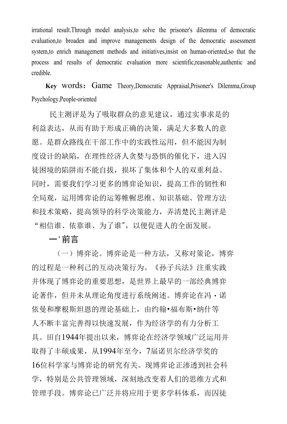 博弈论视角下民主测评囚徒困境的规制理路（云南大学—徐宏远）.docx_第2页