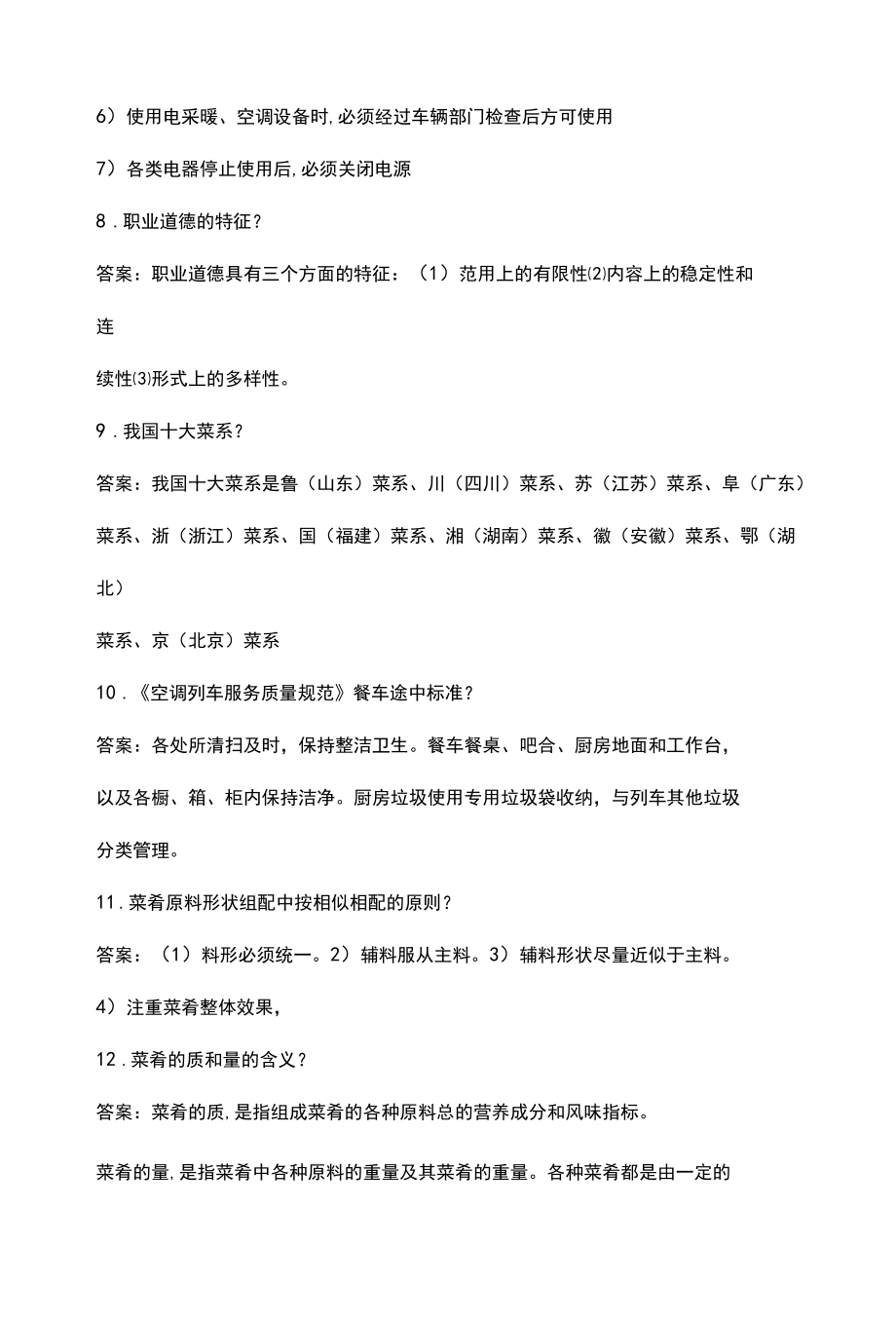 厨师应知应会简答题100问（含答案）.docx_第3页