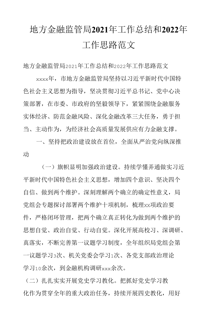 地方金融监管局2021年工作总结和2022年工作思路范文.docx_第1页