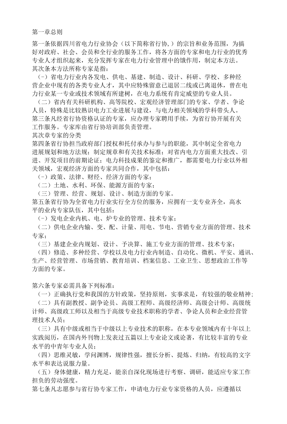 四川省电力行业协会专家库标准及管理办法.docx_第1页