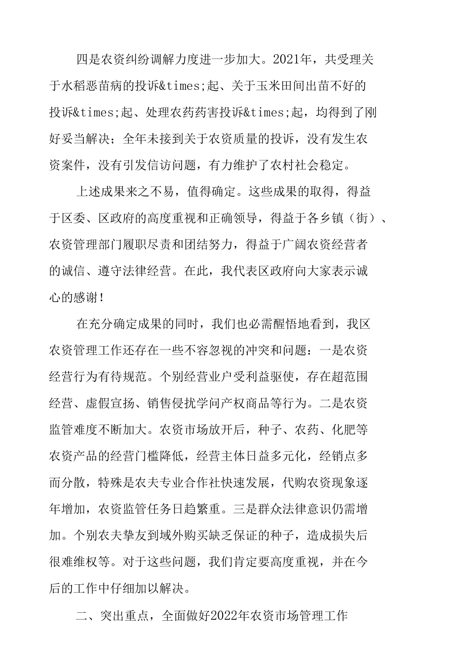 区委书记在2022年全区农资市场管理工作会议上的讲话范文.docx_第3页