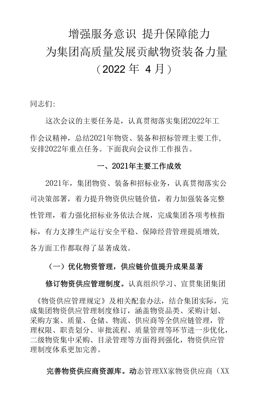 在集团2022年物资装备和招标管理工作会议上的报告.docx_第1页